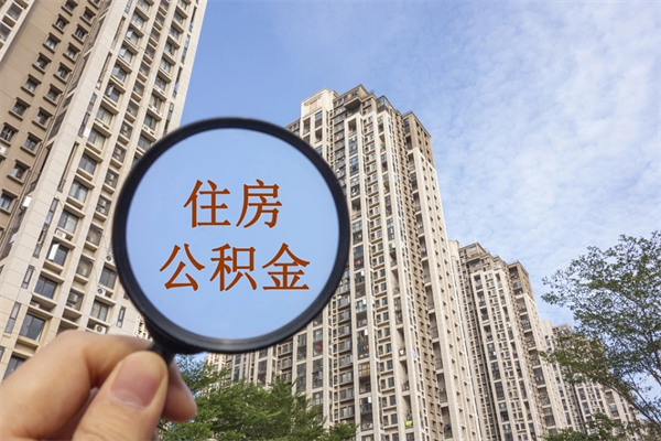 合肥丽水公积金提取代办（合肥丽水市住房公积金提取管理办法）
